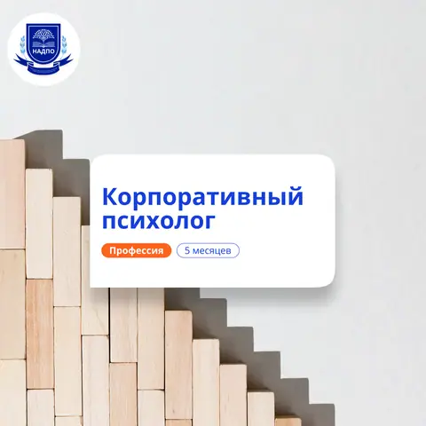 Корпоративный психолог. Курсы переподготовки — НАДПО
