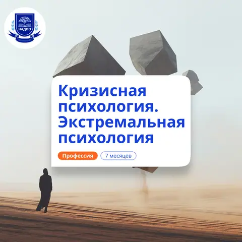 Кризисный и экстремальный психолог. Курсы переподготовки — НАДПО
