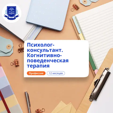 Психолог-консультант в области КПТ. Курсы переподготовки — НАДПО