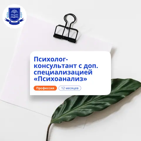Психолог-консультант и психоаналитик. Переподготовка — НАДПО