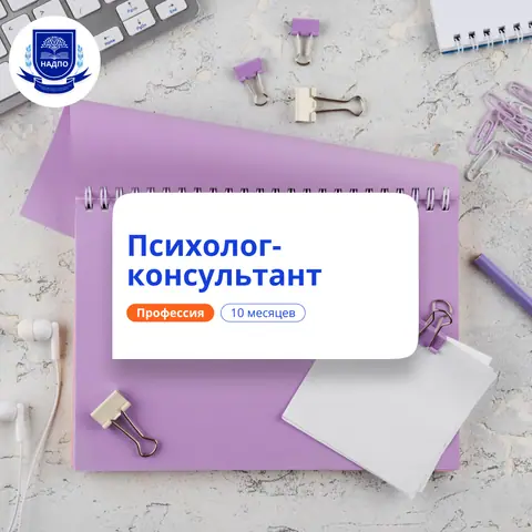 Психолог-консультант. Курсы переподготовки — НАДПО
